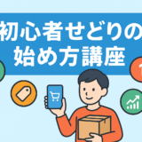 せどり副業は初心者でも始められる?仕入れ・販売の流れとリスクをやさしく解説