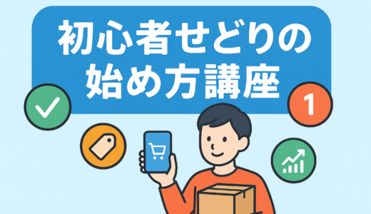 せどり副業は初心者でも始められる？仕入れ・販売の流れとリスクをやさしく解説
