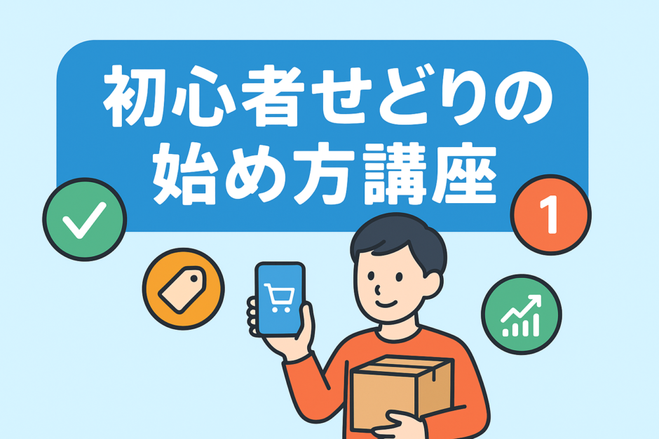 せどり副業は初心者でも始められる？仕入れ・販売の流れとリスクをやさしく解説