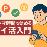 ポイントサイトの稼ぎ方【初心者向け】仕組みから始め方まで徹底解説