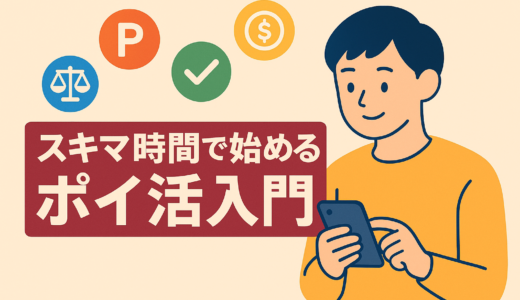 ポイントサイトの稼ぎ方【初心者向け】仕組みから始め方まで徹底解説