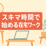 在宅ワーク初心者がスキマ時間で始めるならどれ?種類別の特徴と選び方