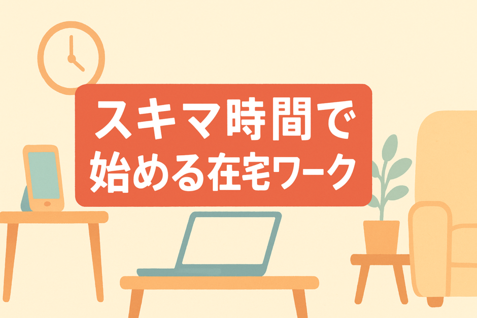 在宅ワーク初心者がスキマ時間で始めるならどれ？種類別の特徴と選び方
