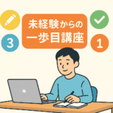 Webライティング副業の始め方|未経験からでも進めやすい手順とコツ