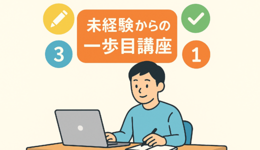 Webライティング副業の始め方｜未経験からでも進めやすい手順とコツ