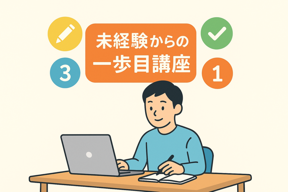 Webライティング副業の始め方｜未経験からでも進めやすい手順とコツ