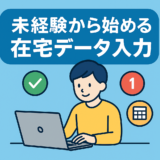 データ入力の副業を在宅で始めるには？仕事内容・相場・始め方を初心者向けに解説