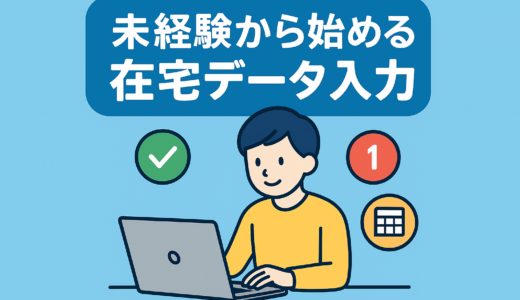 データ入力の副業を在宅で始めるには？仕事内容・相場・始め方を初心者向けに解説