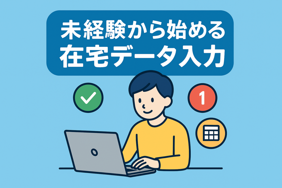 データ入力の副業を在宅で始めるには？仕事内容・相場・始め方を初心者向けに解説